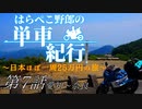 はらぺこ野郎の単車紀行～日本ほぼ一周25万円の旅～第7話