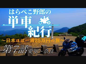 はらぺこ野郎の単車紀行～日本ほぼ一周25万円の旅～第7話