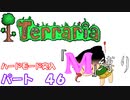 [ゆっくり実況]　M縛り　パート４６　[Terraria]