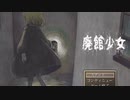 【実況】ビビりが少女と廃館に行く【廃館少女】part1