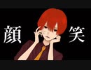 顔笑/そうま。　feat.初音ミク