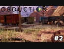 発電機をブンブンさせる【OBDUCTION】#2