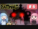 第6回『イーストワード EASTWARD』やってくよー【VOICEROID実況】