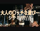 大人の○ッチな遊び…シテミル?///