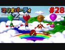 歴代マリオパーティを１人で遊びつくす！【マリオパーティ２】＃２８