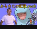 あるホモの記録.swsh【ゲーリー杯】