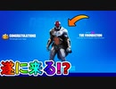 遂に【ファウンデーション】が入手可能に！？新たなフォートナイトとバットマンのコラボから詳細が判明！！激熱コラボが来るぞ！！【笑うバットマン】【DC】【フォートナイト/Fortnite】