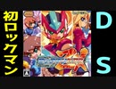 一作目にしてプレイアブル7人！　ロックマンZX　レビュー（ゆっくり解説・雑談）【ロクメガ】