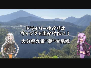 ドライバーゆかりはヴィッツとでかけたい！ to 大分県九重町九重”夢”大吊橋【VOICEROID車載】
