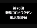 第70回新型コロナワクチン副反応部会