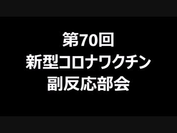 第70回新型コロナワクチン副反応部会