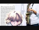 サックスで「生命線」(月姫 -A piece of blue glass moon-)を吹いてみた