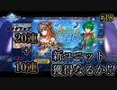 【30連】新ユニットピックアップ召喚！ ブレイブフロンティアレゾナ＃18