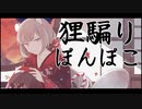 狸騙りぽんぽこ / 鼓野結葉【小春六花】