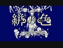 絣の色 / 初音ミク