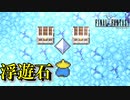 浮遊石を手に入れた！#24【FF1】深里の戦士たち