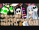 【VOICEROID実況プレイ】ことのはきずなのヨッシーアイランド！ part6