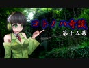 コトノハ奇談　第十六幕