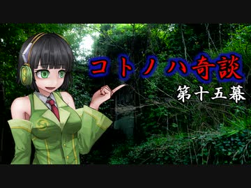 コトノハ奇談　第十六幕