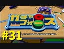 【ボイスロイド実況】全てのボーグ（199対）を使ってストーリークリアするガチャフォース！#31