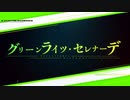 【歌ってみた】グリーンライツセレナーデ　feat.朝李【ボカコレ2021秋】