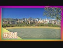 【Cities: Skylines】グリーン・パワー #31【VOICEROID実況】