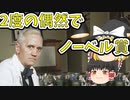 【ゆっくり解説】2度の偶然でカビからノーベル賞　フレミング博士とペニシリン