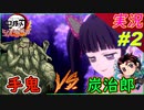 part2 初ボス戦！いざ参る！「手鬼VS炭治郎」【 鬼滅の刃 ヒノカミ血風譚 】 実況プレイ