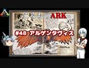 ころものARK #48【ARK PS4】VOICEROID実況＋ゆっくり