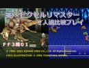 【ＦＦ３ゆっくり実況01/15】３Ｄ×ピクセルリマスタ低レベル＋ジョブ縛り
