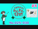 【犬種解説 #8】犬屋敷教授のわんわん図鑑 No025-030【ソフトウェアトーク解説】