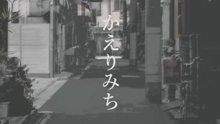 かえりみち/可不