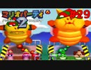 歴代マリオパーティを１人で遊びつくす！【マリオパーティ２】＃２９