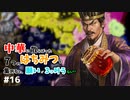 【三国志14PK袁術 #16ゆっくり物語】中華に散らばった7つのはちみつを集めると、願いが3つ叶うらしい