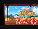 【プリコネBGM】タマキとミフユの無人島０ルピ生活楽曲集【リマスター音源】