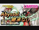 【FEH】リミテッド英雄戦 スラシル アビサル 配布のみ 継承なし