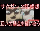 【アニメ感想】『サクガン』2話「互いの弱点を補い合う」