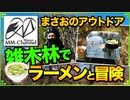 【ソロキャンプ 2020/02/09】河原の雑木林でデイキャンプ､ラーメンと冒険♪【まさおのアウトドア･キャンプ #1】