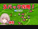 ５バック攻略の教科書 #6【カルチョビットA】【ゆっくり実況プレイ】