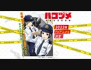 TVアニメ 「ハコヅメ ～交番女子の逆襲～」 PV第1弾 2022年1月放送開始!!