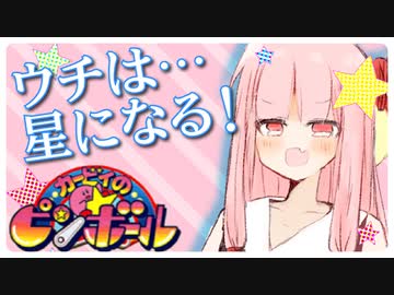 【カービィのピンボール】ウチ…流れ星になるで…！！【A.I.VOICE実況】