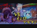 【ウマ娘でミートピア】VSメジロアルダン！？メジロアルダンの顔を取り返せ！～part2１～