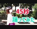 【違法でにむ】45秒【低身長アニメオタクが踊ってみた】