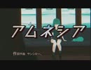 アムネシア / GUMI