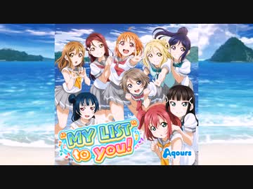 【ニコカラ】"MY LIST" to you!(off vocal)