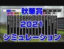 【競馬予想tv】秋華賞2021 ルメール スターホースポケットプラス シミュレーション 府中牝馬ステークス ソダシ 白毛【武豊tv】