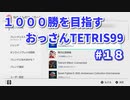 1000勝目指す　おっさんTETRIS 99　パート１８　【VIP】