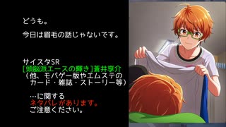【サイスタ】享介の「仕方ないなあ」を摂取する【2021-05】