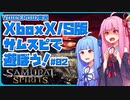 【サムライスピリッツ】琴葉姉妹はXboxSeriesX/Sのサムスピが遊びたい #02【VOICEROID実況】