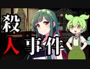殺人事件【VOICEROID劇場】